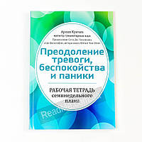 Подолання тривоги, занепокоєння та паніки. Робочий зошит. Арлін Кунчич