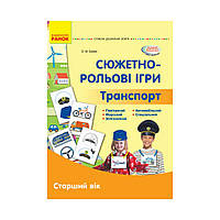 Соврем. дошк. образование: Сюжетно-ролевые игры. Транспорт. Демонстрац. мат. Старший возраст. Бойко. О.