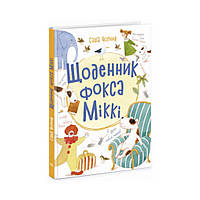 Книжковий калейдоскоп: Щоденник фокса Міккі. Саша Чорний (українською мовою)