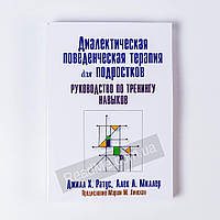 Диалектическая поведенческая терапия для подростков: руководство по тренингу навыков. Алек Л. Миллер,