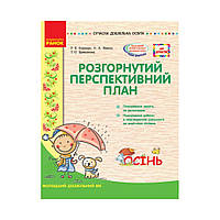 Соврем. дошк. образование: МИР ДЕТСТВА/ ОСЕНЬ Разверн. перспектив. план. Младший дошк. возраст. Карандо