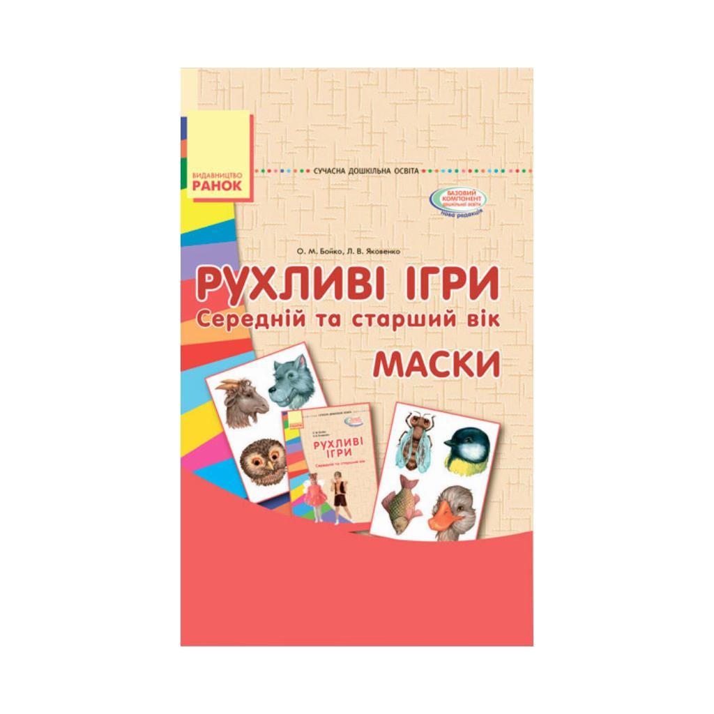 СУЧАСНА дошк. освіта: Рухливі ігри. МАСКИ. Папка (картки + метод.) Середній та старший вік. О. М. Бойко, Л. В. Яковенко