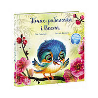 Трогательные книги: Птица-рыболочка и Весна. Ева Сольска (на украинском языке)