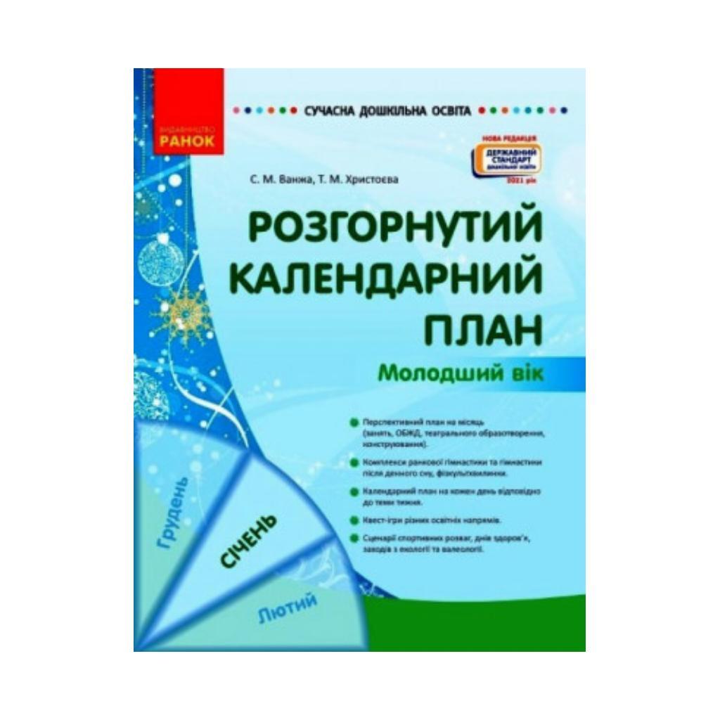 СУЧАСНА дошк. освіта: Розгорнутий календарний план. СІЧЕНЬ. Молодший вік Нов.держ.станд.2021. Ванжа С. М., и др. (українською