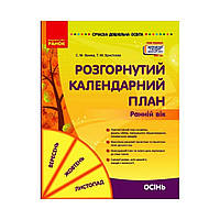 Соврем. дошк. образование: Развернутый календарный план. ОСЕНЬ. Ранний возраст. Ванжа С. М. и др. (на