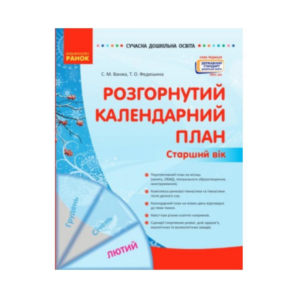 СУЧАСНА дошк. освіта: Розгорнутий календарний план. ЛЮТИЙ. Старший вік Нов.держ.станд.2021. Ванжа С. М., и др. (українською мовою)