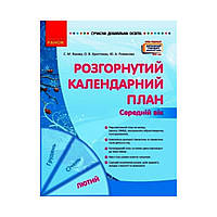 Соврем. дошк. образование: Развернутый календарный план. ФЕВРАЛЬ. Средний возраст Нов.гос.станд.2021.