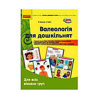 СОВРЕМЕННОЕ дошк. образование: Валеология для дошкольников. Для всех возрастов. (наглядные материалы)