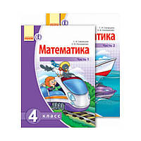 МАТЕМАТИКА 4 кл. Підручник КОМПЛЕКТ у 2-х частинах. Скворцова С. А., Онопрієнко О. В. (російською мовою)