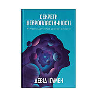 Секрети нейропластичності. Як мозок адаптується до нових викликів. Девід Іґлмен (українською мовою)