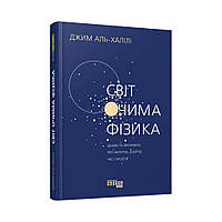 Світ очима фізика. Джим Аль-Халілі (українською мовою)