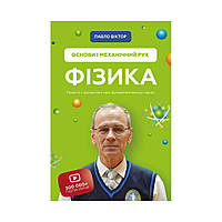 Физика. Основания и механическое движение. Просто и понятно о фундаментальной науке. Павел Виктор (на