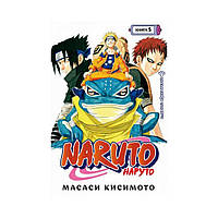 Книга Naruto. Наруто. Книга 5. Перерваний іспит. Кисимото М.