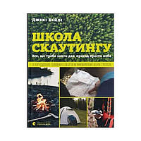 Школа скаутинга. Джеки Бейли (на украинском языке)