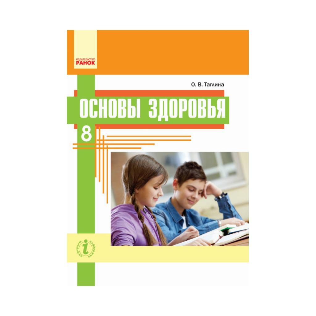 ОСНОВИ ЗДОРОВ'Я Підручник 8 кл. Таглина О. (російською мовою)