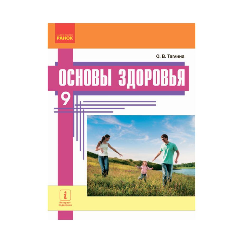 ОСНОВИ ЗДОРОВ'Я Підручник 9 кл. НОВА ПРОГРАМА. Таглина О. (російською мовою)