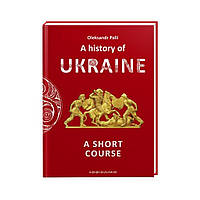 A history of Ukraine. A short course. Oleksandr Palii (english)