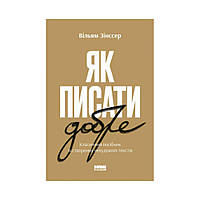 Как писать хорошо. Классическое руководство по созданию нехудожественных текстов. Уильям Зинссер (на