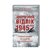 Книга Зворотний відлік 1945: атомна бомба та 116 днів, що змінили світ. Воллес К. (українською мовою)