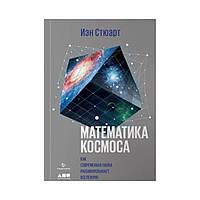 Книга Математика космосу. Як сучасна наука розшифровує всесвіт. Стюарт І. (рос)