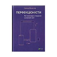 Перфекционисты. Как инженеры создали современный мир. Винчестер Саймон (на украинском языке)