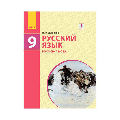 Купить РУСС. ЯЗЫК УЧЕБНИК 9(9) кл. для укр.шк. Баландина Н. Ф., цена ...