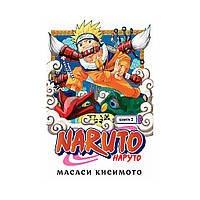 Книга Naruto. Наруто. Книга 1. Наруто Удзумаки. Кисимото М. (рус)