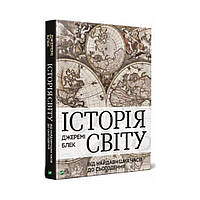 История мира от древнейших времен до настоящего. Блэк Дж. (на украинском языке)