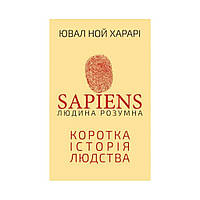 Sapiens. Людина розумна. Коротка історія людства. Ювал Ной Харарі (українською мовою)