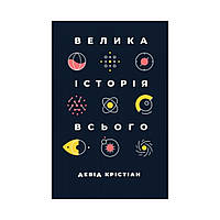 Велика історія всього. Девід Крістіан (українською мовою)