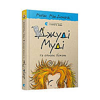 Джуди Муди и список пожеланий. МакДоналд Меган (на украинском языке)