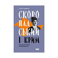 Скоропадський і Крим. Від протистояння до приєднання. Сергій Громенко (українською мовою)