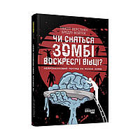 PROscience : Чи сняться зомбі воскреслі вівці?. Тімоті Верстінен, Бредлі Войтек (українською мовою)