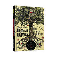 PROscience : Від атомів до дерева. Сергій Ястребов (українською мовою)