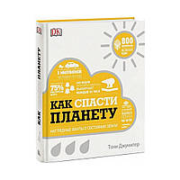 Як врятувати планету. Наочні факти стану Землі. Тоні Джуніпер