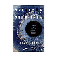 Чудовиська доктора Ейнштейна: Про чорні діри, великі і малі. Кріс Імпі