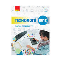 ТЕХНОЛОГИИ 10(11) кл. Учебник. Уровень стандарта. Ходзицкая И.Ю. и т.д. (на украинском языке)