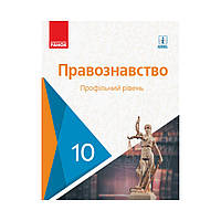 ПРАВОВЕДЕНИЕ УЧЕБНИК 10 кл. Профильный уровень. Лукьянчиков О. М. и др. (на украинском языке)