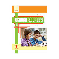 ОСНОВЫ ЗДОРОВЬЯ УЧЕБНИК 8 кл. НОВАЯ ПРОГРАММА. Таглина О.В. (на украинском языке)