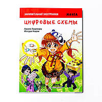 Занимательная электроника. Цифровые схемы. Манга. Амано Хидэхару, Мэгуро Кодзи (рус)