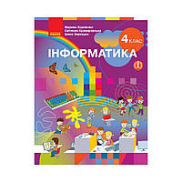 НУШ 4 кл. Информатика. Учебник. Корниенко М.М., Крамаровская С.М. (на украинском языке)