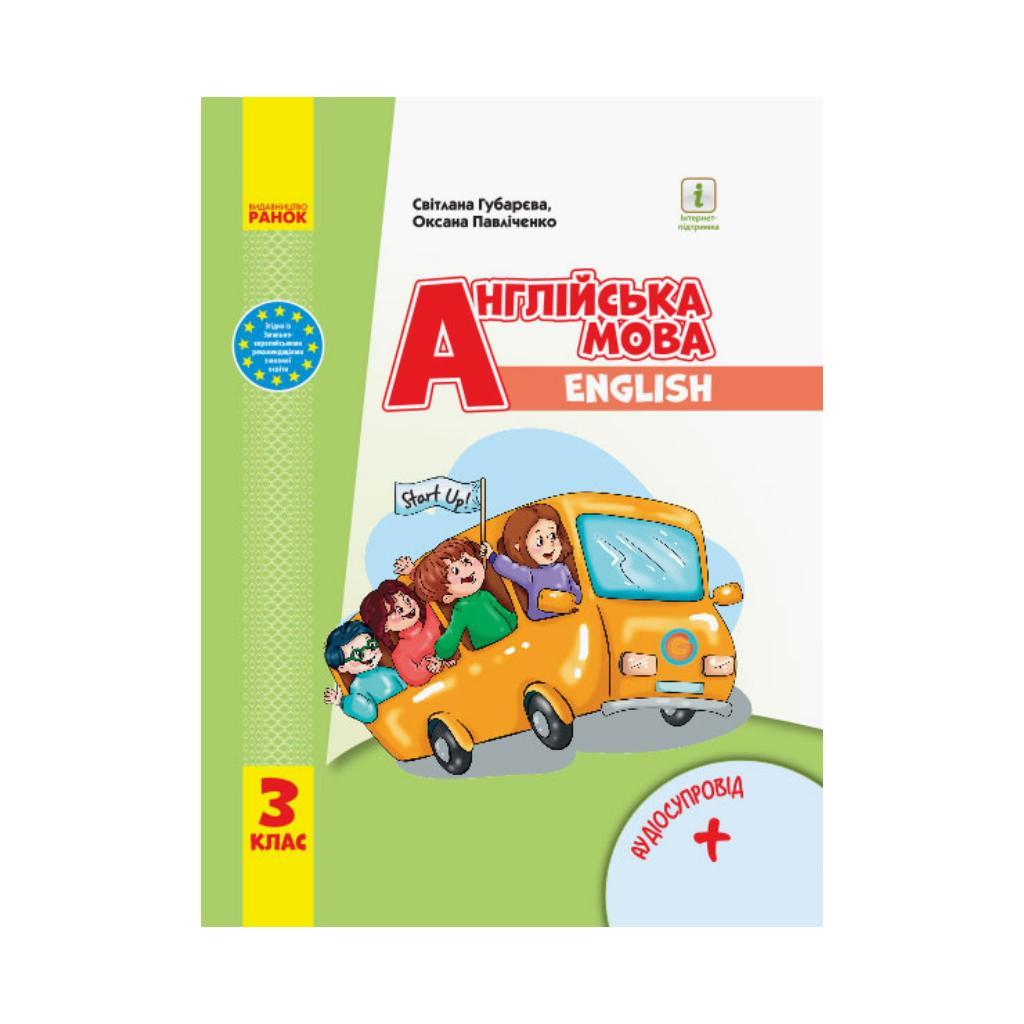 НУШ 3 кл. Английский язык "Start Up!" Учебник. + АУДИОСОПРОВОЖД ...