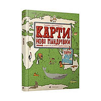 Карты. Новые путешествия. Мизелинские Александра и Даниэль (на украинском языке)