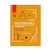 МАТЕМ: 11 кл. Учебник. Алгебра и нач. анализа и геометрия. Уровень стандарта. Нелин Е.П. (на украинском языке)