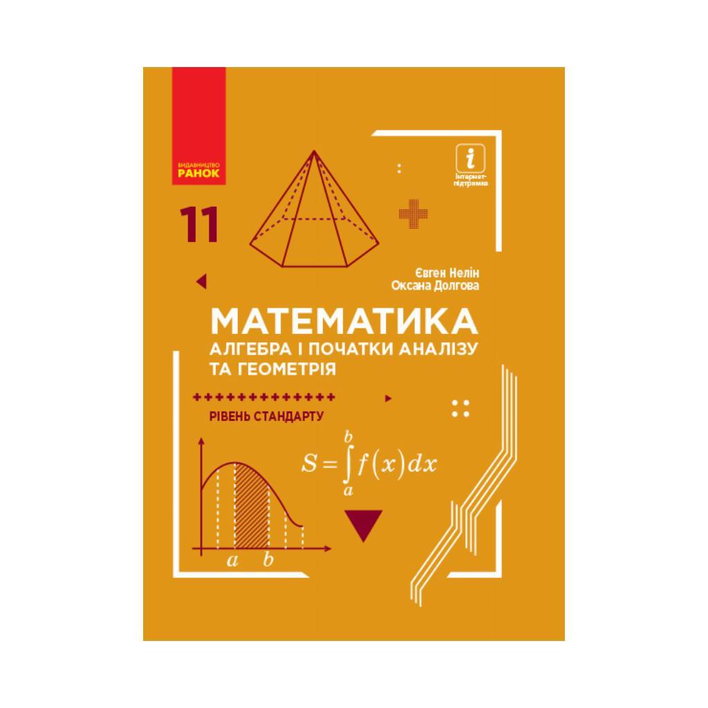 МАТЕМ: 11 кл. Навчальний. Алгебра та нач. аналізу та геометрію. Рівень стандарту. Нелін Е.П. (українською мовою)