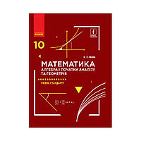 МАТЕМ: 10 кл. Учебник. Алгебра и нач. анализа и геометрия. Уровень стандарта. Нелин Е.П. (на украинском языке)