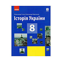 История Украины. УЧЕБНИК 8 кл. Гиссем А.В., Мартынюк А.А. (на украинском языке)