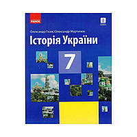 История Украины. УЧЕБНИК 7 кл. НОВАЯ ПРОГРАММА. Гиссем О.В., Мартынюк А.А. (на украинском языке)