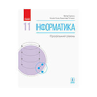 ИНФОРМАТИКА 11 кл. Учебник. Профильный уровень. Руденко В.Д. и т.д. (на украинском языке)