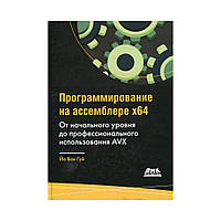 Программирование на ассемблере х64 для начинающих Йо В. Г. (рус)